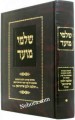 Shalmi Moed     שלמי מועד-פסקים והנהגות