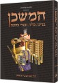 THE MISHKAN / TABERNACLE (KLEINMAN EDITION) Its Structure, Its Sacred Vessels, and the Kohen's Garments - HEBREW EDITION
