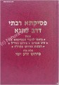 Pesikta Rabbati d'Rav Kahane     פסיקתא רבתי דרב כהנא