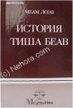 The Story of Tisha B'Av (Russian)