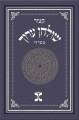Kitzur Shulchan Aruch, Sefardic (Hebrew Only)  2 Vol.