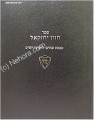 Chazon Yechezkel - Masechet Zevachim &amp; Likutei HaShas