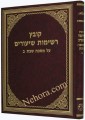 Kovetz Reshimot Shiurim Al Mesechtot Shabbat 2     קובץ רשימות שיעורים, שבת ב