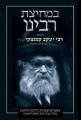 Bemechitzas Rabbeinu Hagaon Rav Yaakov Kamenetzky ztl     במחיצת רבינו הגאון רבי יעקב קמנצקי זצוק"ל