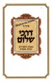 Siddur Darchei Shalom Daily and Shabbat - Sepharadi     סידור דרכי שלום כמנהג הספרדים ועדות המזרח