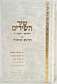 Shir HaShirim / שיר השירים - המבואר והמפורש
