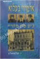 Admorei Belza (4 volumes) אדמו"רי בעלזא