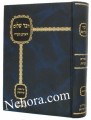 Dvar Shalom Al Mesechtes Kedushin-Dov Horowitz     דבר שלום על מסכת קידושין