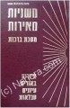 Mishnayot Meirot - BERACHOT     משניות מאירות-ברכות