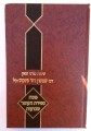 Sichos Rabbi Shimshon David Pinkus- Pesach, Sefiras Haomer, Shavous /   שיחות מורנו הגאון רבי שמשון דוד פינקוס- פסח