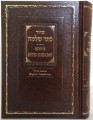 Siddur Keter Shelomo  With Linear English Translation / סדור כתר שלמה