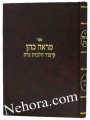 Mareh Cohen Kitzer Hilchos Niddah     מראה כהן קיצור הלכות נדה