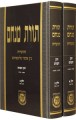 Tochen Hainyonim LeToras Menachem Hisva`aduios 2 vol`s