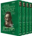 Sefer Chafetz Chaim-The Laws of Esurei Lashon Hara and Rechilut     ספר חפץ חיים