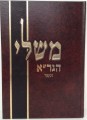 Sefer Mishlei Hagra Haminukad /  משלי הגר"א המנוקד