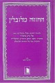HaChozeh mi Lublin     החוזה מלובלין-תולדות וסיפורים