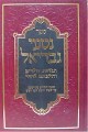 Nitei Gavriel - Chinuch Yeladim, Halachot & Minhagim (Upsherins)