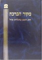 Mekor HaBracha (Rav Reuven Margaliot)