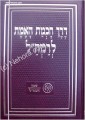 Derech Chochmat HaEmet L'RAMCHAL     דרך חכמת האמת  רמח"ל