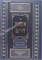 Otzrot Chaim - Peirush Eifa Shleima and Hagahot Ramaz &amp; Ranash