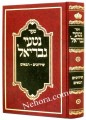 Nitei Gavriel-shidicham-Tenoyim     נטעי גבריאל-שידוכים-תנאים