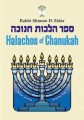 Halachos of Chanukah