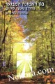 Bagan Emunah Hamvoer - Hebrew (The Garden of Emunah)     בגן האמונה המבואר-שלום ארוש