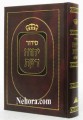Siddur Yechava Daath Daily and Shabbat - Sepharadi   סידור יחוה דעת כמנהג הספרדים ועדות המזרח