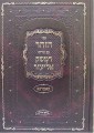 Hakdamat HaZohar - Peirush Damesek Eliezer (Komarno)