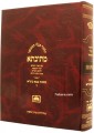 Talmud Bavli Mesivta - Oz Vehadar: Bava Basra vol.4 (Large Size) תלמוד בבלי מתיבתא - עוז והדר בבא בתרא  חלק ד