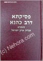 Pesikta d'Rav Kahane (Agadat Eretz Yisrael)     פסיקתא דרב כהנא