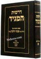 Derashes Hamaggid     דרשות המגיד-רבי שבתי יודלביץ-אלול-ימים נוראים-סוכות-חנוכה