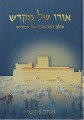 Oro Shel Mikdash     אורו של מקדש