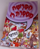 Haparasha Misaperet Li - Bamidbar
