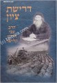 Drishat Tzion - HaRav Tzvi Hirsch Kalisher     דרישת ציון - צבי הירש קלישר