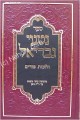 Nitei Gavriel - Halachot Purim