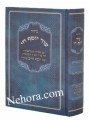 Siddur Od Yosef Chai (Piskei Ben Ish Chai) - Sephardi     סידור עוד יוסף חי