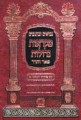 Nach Pe'er V'hadar: Tehillim--1 volume edition (Hebrew Only)