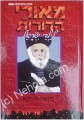 Meorei HaDorot L'Yaldei Yisrael - The Vilna Gaon