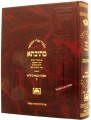 Talmud Bavli Mesivta - Oz Vehadar: Bava Basra vol.8 (Large Size) תלמוד בבלי מתיבתא - עוז והדר בבא בתרא  חלק ח