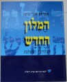 Hamilon Hachadash