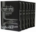 Aleini Lashabeich 6 Vol.     עלינו לשבח-על התורה - ו כרכים