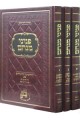 Pninei Menachem - 3 Volume Set