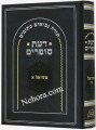 Daas Sofrim, Shmuel Aleph     דעת סופרים שמואל א