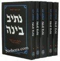 Netiv Bina-Yisachar Jacobson 5 Vol.     נתיב בינה תפילה -הרב יששכר יעקבסון