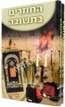 Hachozrim Betsuva      סיפורי החוזרים בתשובה