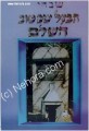 Shivchei HaBaal Shem Tov HaShalem     שבחי הבעל שם טוב-השלם