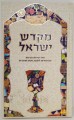 Mikadesh Yisrael Kiddush Book (Hebrew only) / מקדש ישראל