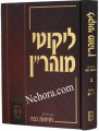 Likutei Moharan Vol.2 - Peirush Neimos Netzach     ליקוטי מוהר"ן, מנוקד, ע"פ נעימות נצח ח"ב