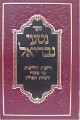 Nitei Gavriel - Halachot Bar Mitzvah & Hanachat Tefillin